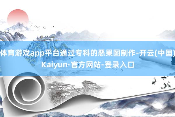 体育游戏app平台通过专科的恶果图制作-开云(中国)Kaiyun·官方网站-登录入口