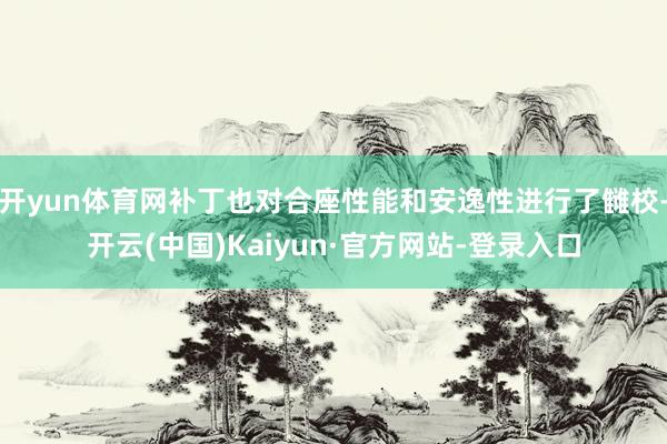 开yun体育网补丁也对合座性能和安逸性进行了雠校-开云(中国)Kaiyun·官方网站-登录入口