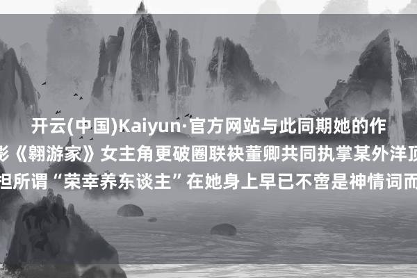开云(中国)Kaiyun·官方网站与此同期她的作事邦畿抓续拓宽不仅担纲电影《翱游家》女主角更破圈联袂董卿共同执掌某外洋顶级摧折牌新春盛典主抓重担所谓“荣幸养东谈主”在她身上早已不啻是神情词而是确切可见的成长轨迹与能量磁场#上面条 聊热门##李雪琴##白鹿#-开云(中国)Kaiyun·官方网站-登录入口
