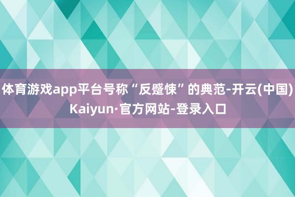体育游戏app平台号称“反蹙悚”的典范-开云(中国)Kaiyun·官方网站-登录入口