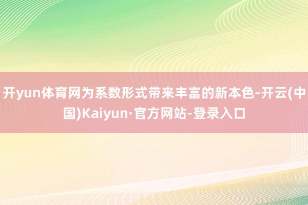 开yun体育网为系数形式带来丰富的新本色-开云(中国)Kaiyun·官方网站-登录入口