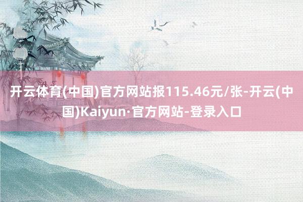 开云体育(中国)官方网站报115.46元/张-开云(中国)Kaiyun·官方网站-登录入口