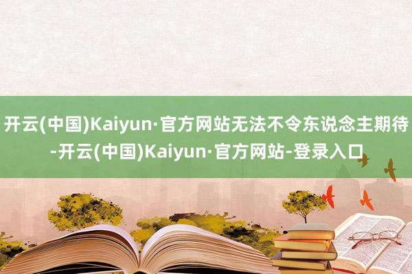 开云(中国)Kaiyun·官方网站无法不令东说念主期待-开云(中国)Kaiyun·官方网站-登录入口