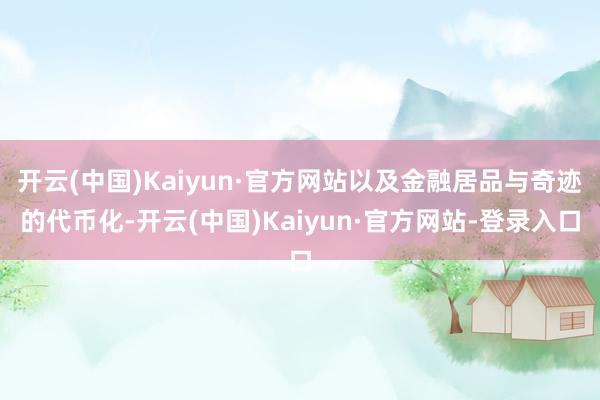 开云(中国)Kaiyun·官方网站以及金融居品与奇迹的代币化-开云(中国)Kaiyun·官方网站-登录入口