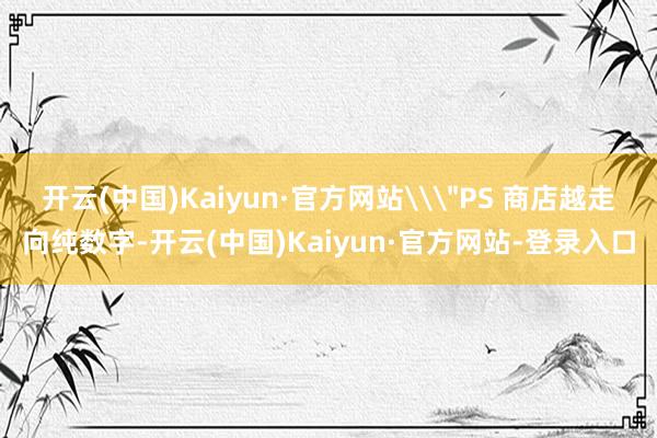 开云(中国)Kaiyun·官方网站\